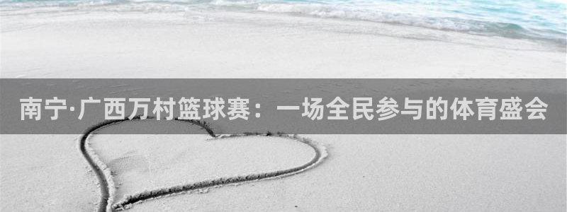 南宁·广西万村篮球赛：一场全民参与的体育盛会